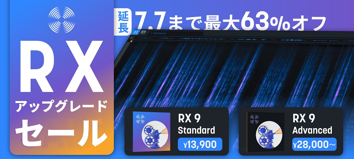 iZotope RXアップグレードセール