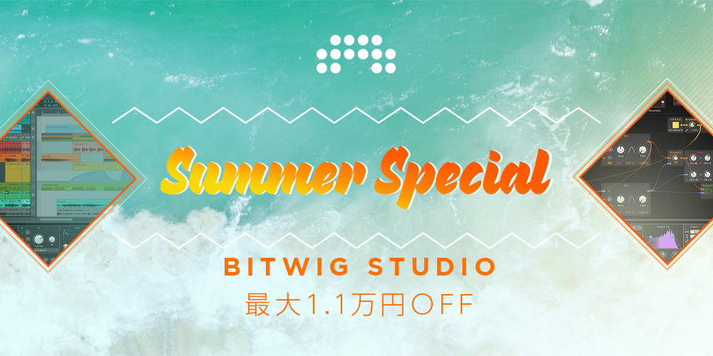 BITWIG サマースペシャルセール 2022