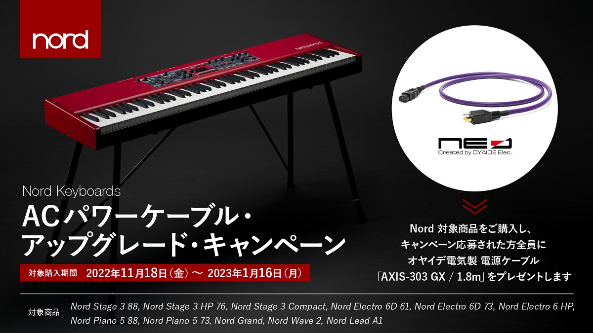 Nord Keyboards ACパワーケーブルアップグレードキャンペーン