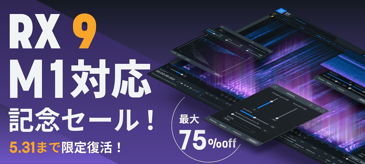iZotope Apple RX 9 M1チップ対応記念セールが復活！