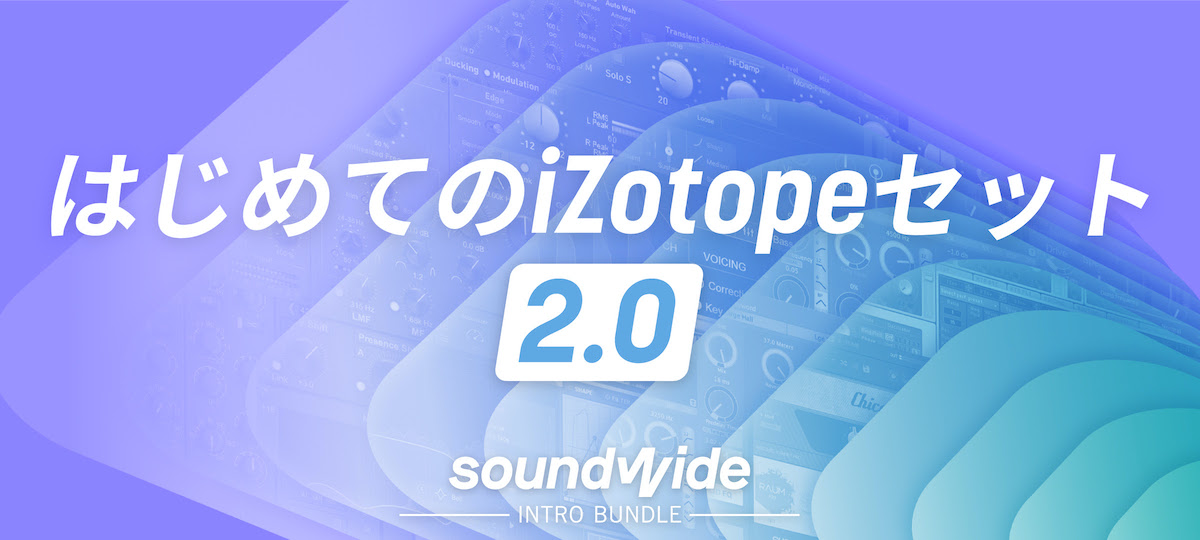 はじめてのiZotopeセット 2.0 – Soundwide Intro Bundle-セール　￥289,520 ⇒ ￥6,600 ！