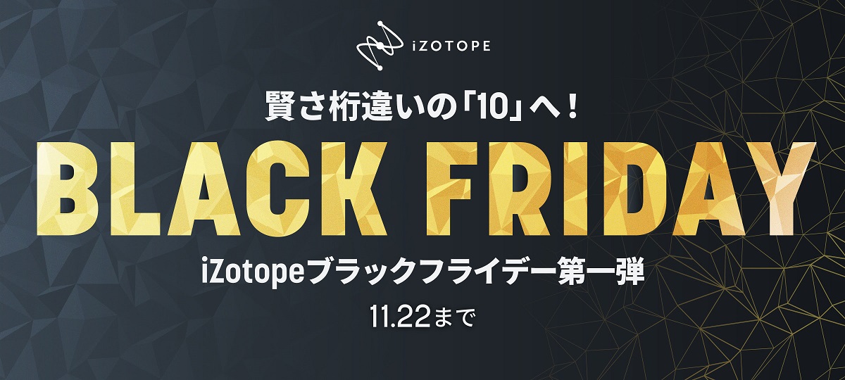 【ブラックフライデーセール 2022】iZotopeブラックフライデー第一弾