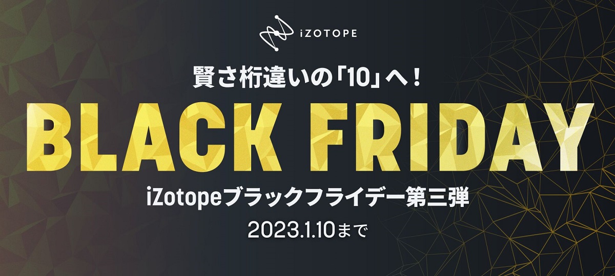 【ブラックフライデーセール 2022】iZotopeブラックフライデー第三弾