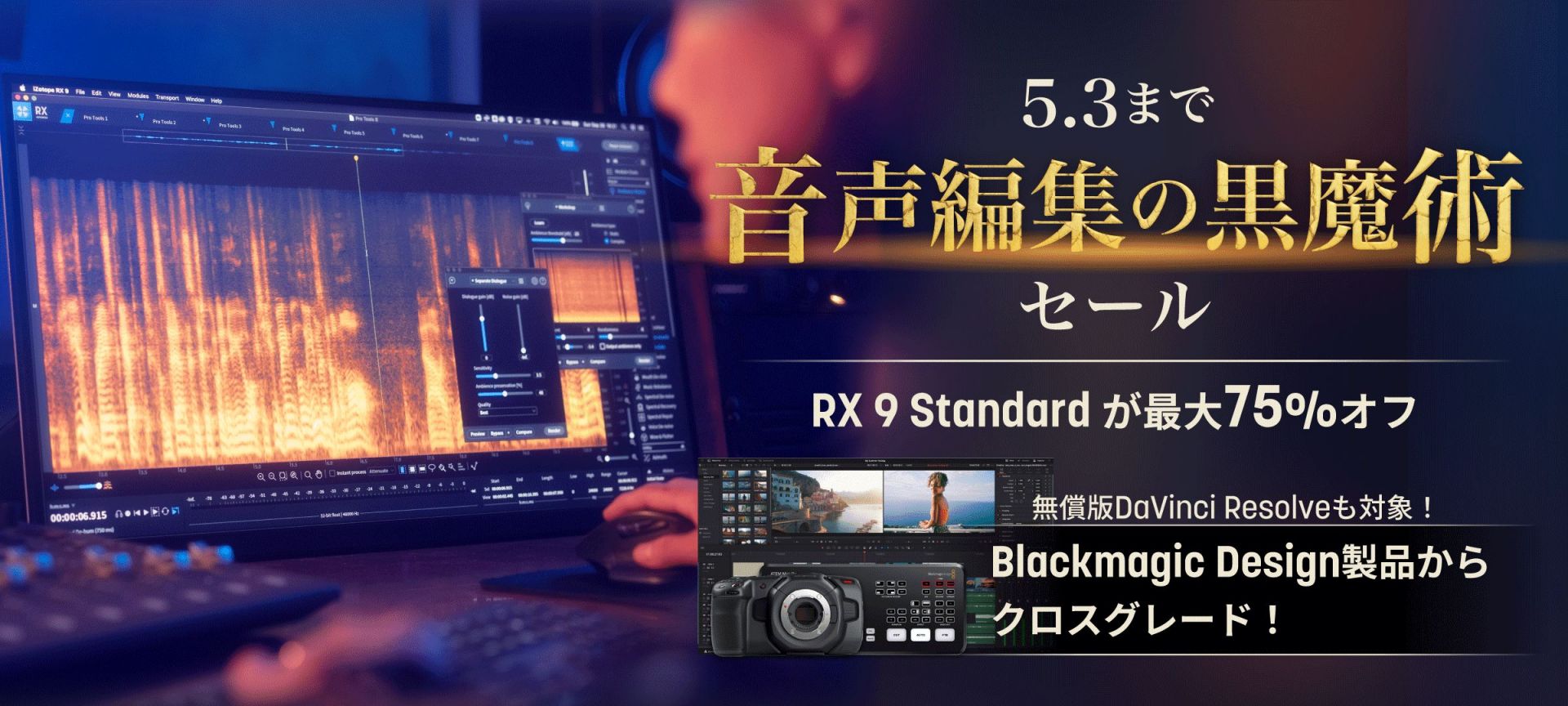 iZotope『音声編集の黒魔術』セール開催！