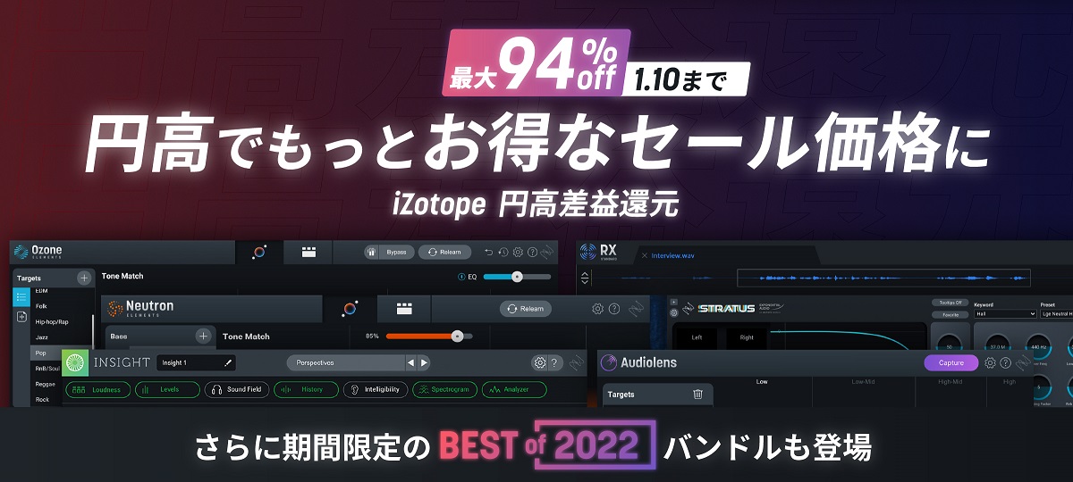 iZotope”円高差益還元”プロモーション