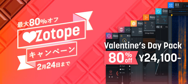 iZotope 最大88%オフ！ 『💖Zotopeキャンペーン』