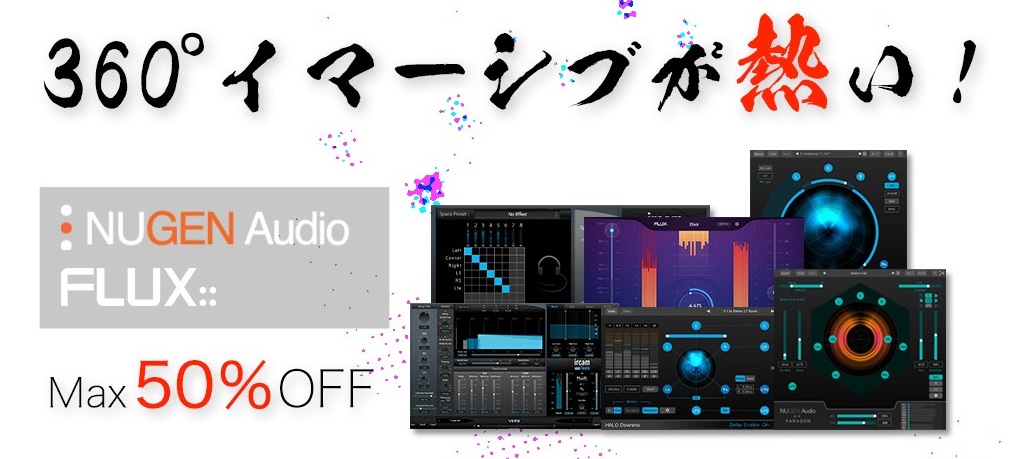 サラウンド・イマーシブの制作を支えるFLUX::＆NUGEN Audioのプラグインが特別価格
