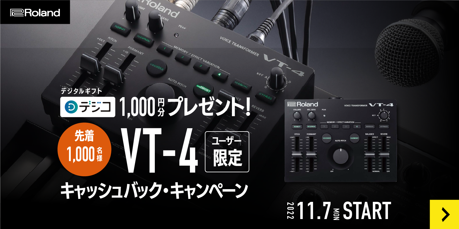 先着1000名様 Roland VT-4 ユーザー限定 キャッシュバック・キャンペーン