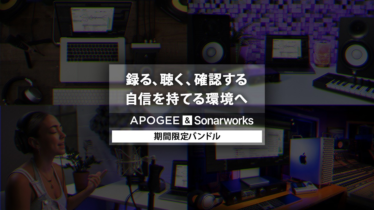 Apogee & Sonarworks 期間限定バンドル！ | 録る、聴く、確認する 自信を持てる環境へ