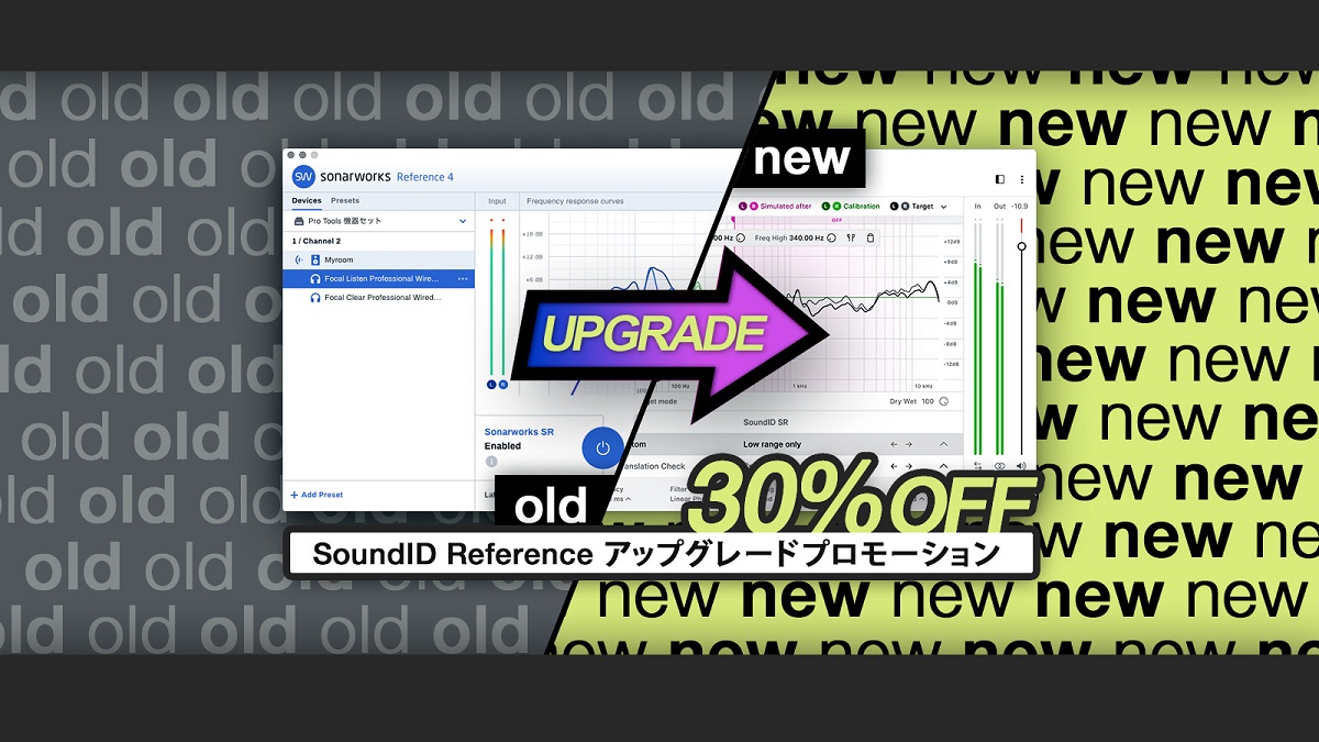 Sonarworks SoundID Reference アップグレードプロモーション