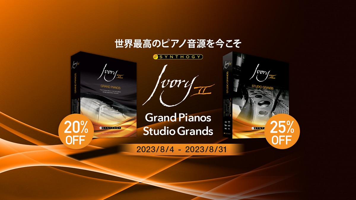 Synthogy – Ivory サマープロモーション～8月だけの特別価格
