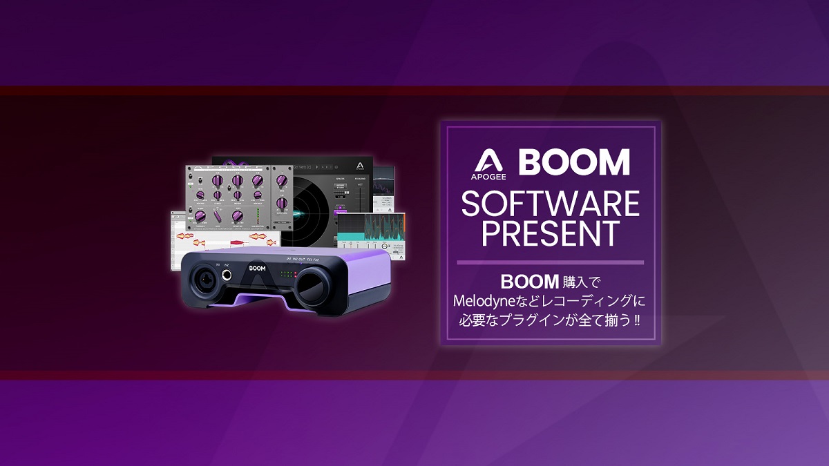 Apogee BOOM 購入で Melodyneなど音楽制作必須のプラグインをプレゼント
