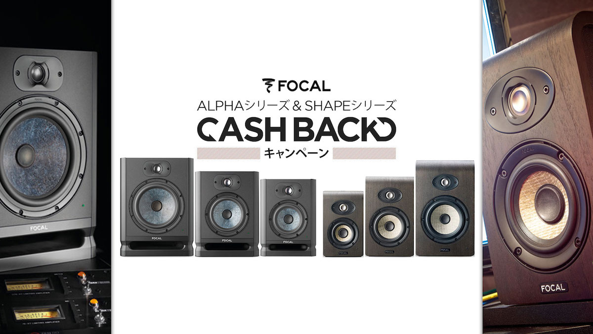 Focal ALPHA シリーズ & SHAPE シリーズ CASH BACK キャンペーン