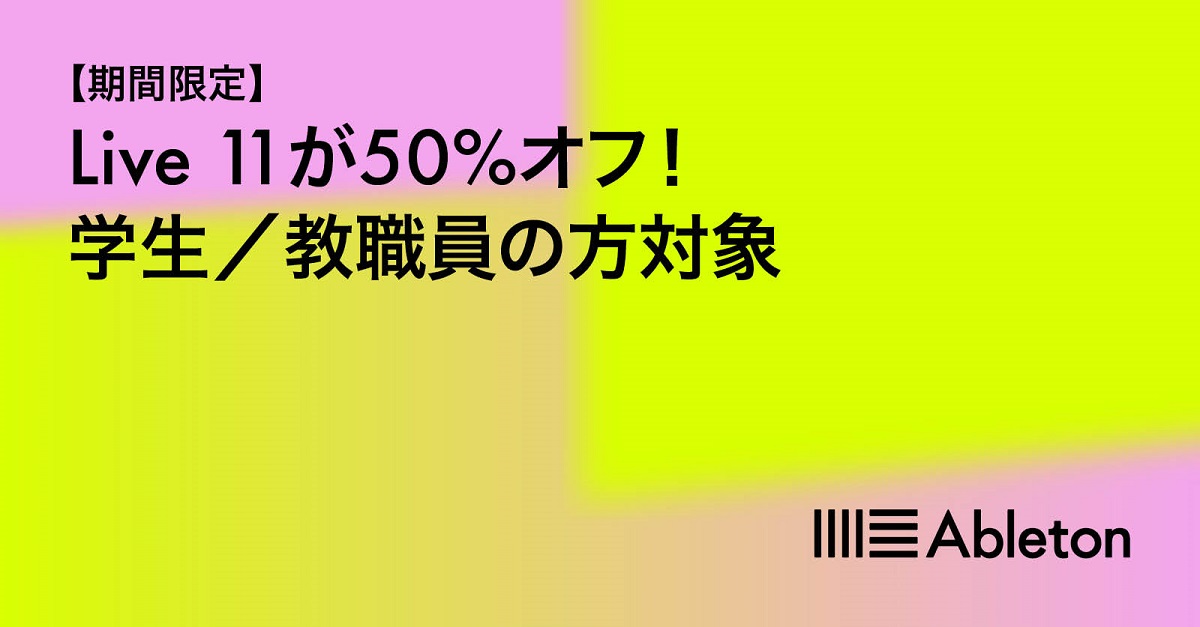 Live 11 アカデミック版プライスダウン・キャンペーン