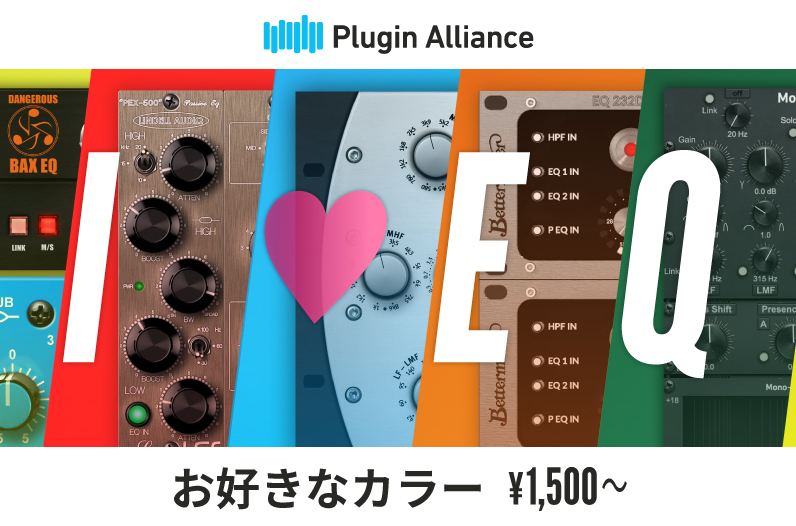 Plugin Alliance EQラインナップ日本限定セール