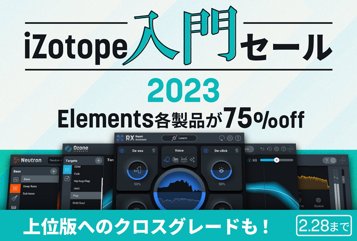 iZotope入門セール2023