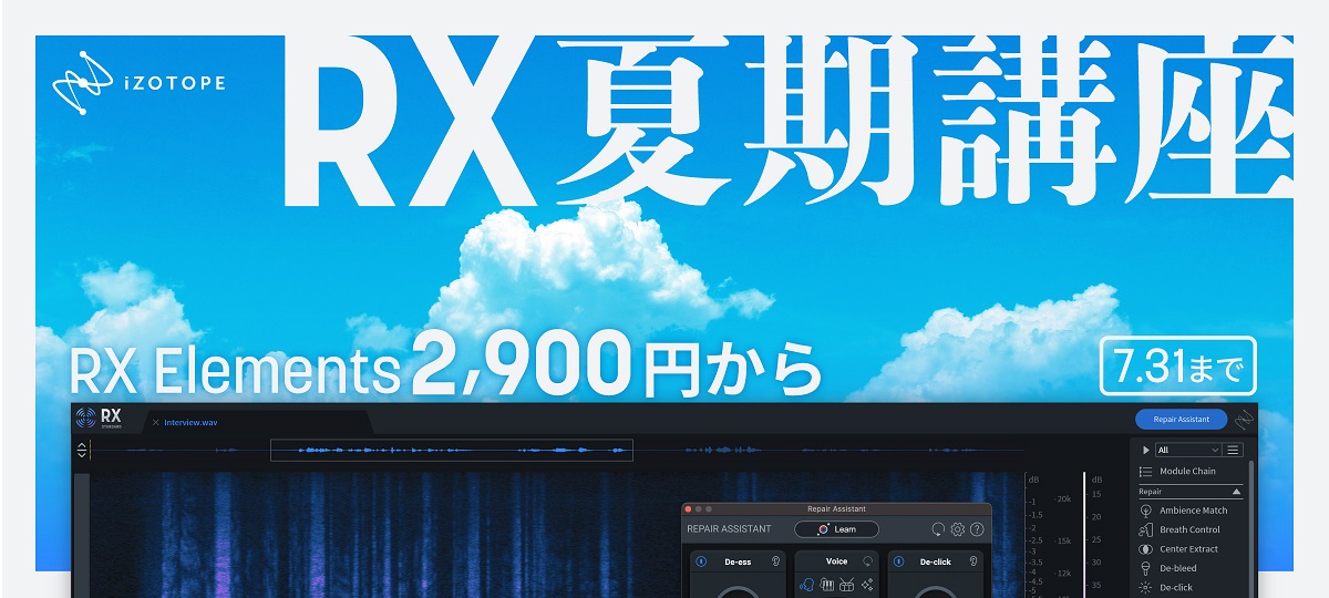 iZotope RX夏期講座キャンペーン | 最新RX 10シリーズが最大85%オフ