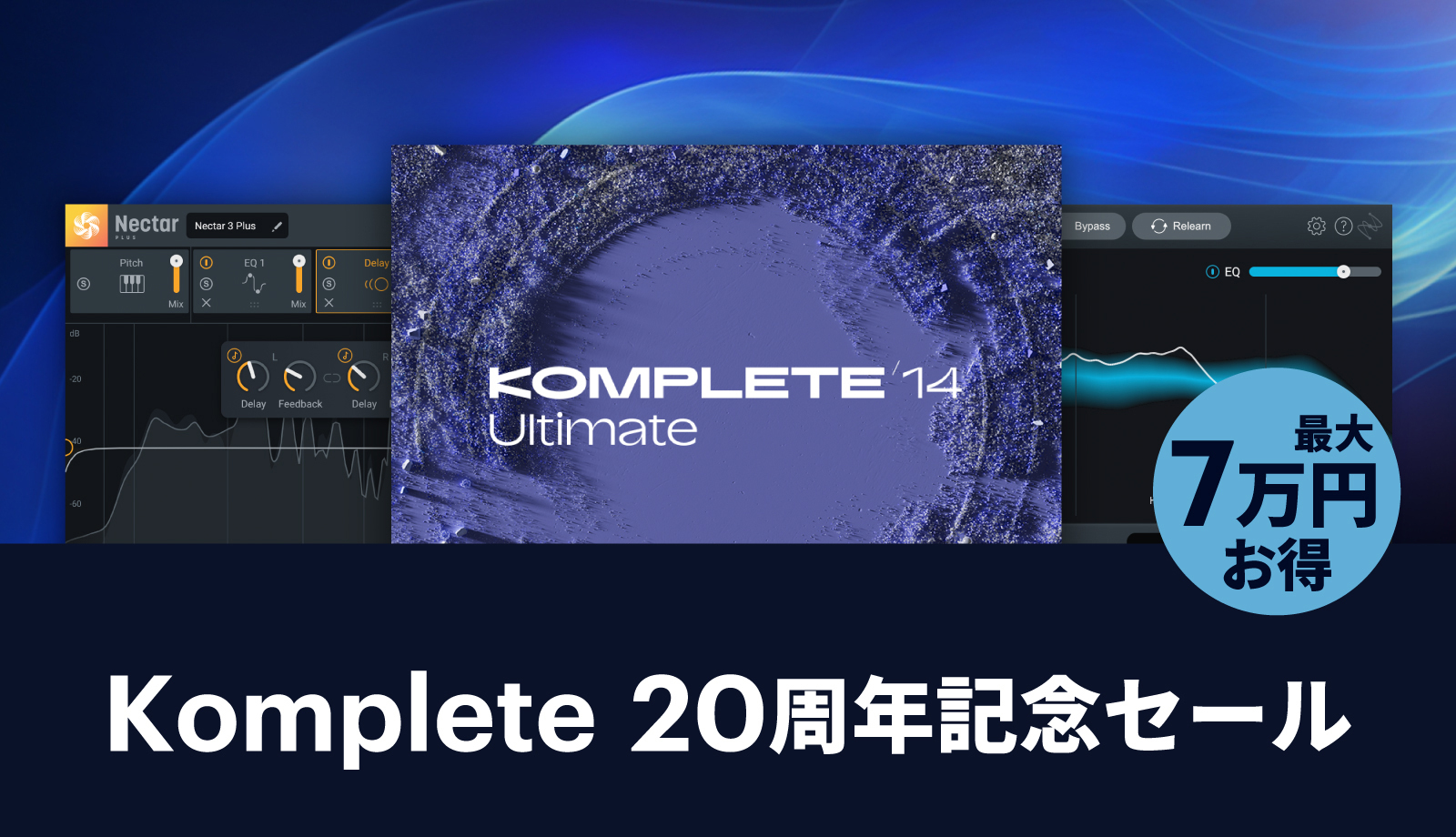 KOMPLETE 20周年記念SALE～KOMPLETE 14の全てのラインナップが20%オフ