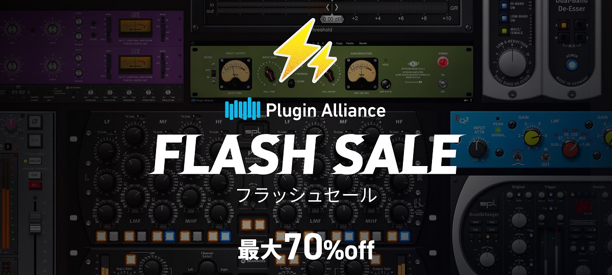 Plugin Allianceの主要約70製品以上が期間限定で最大70%オフ！