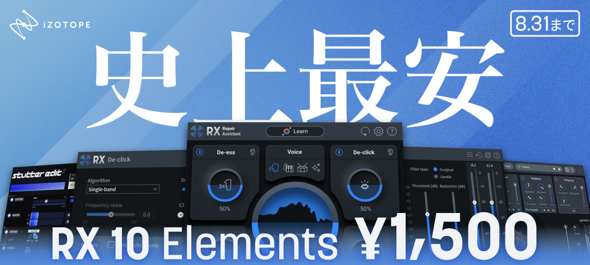 iZotope RX 10 Elementsが史上最安値！¥1,500(税込)セール