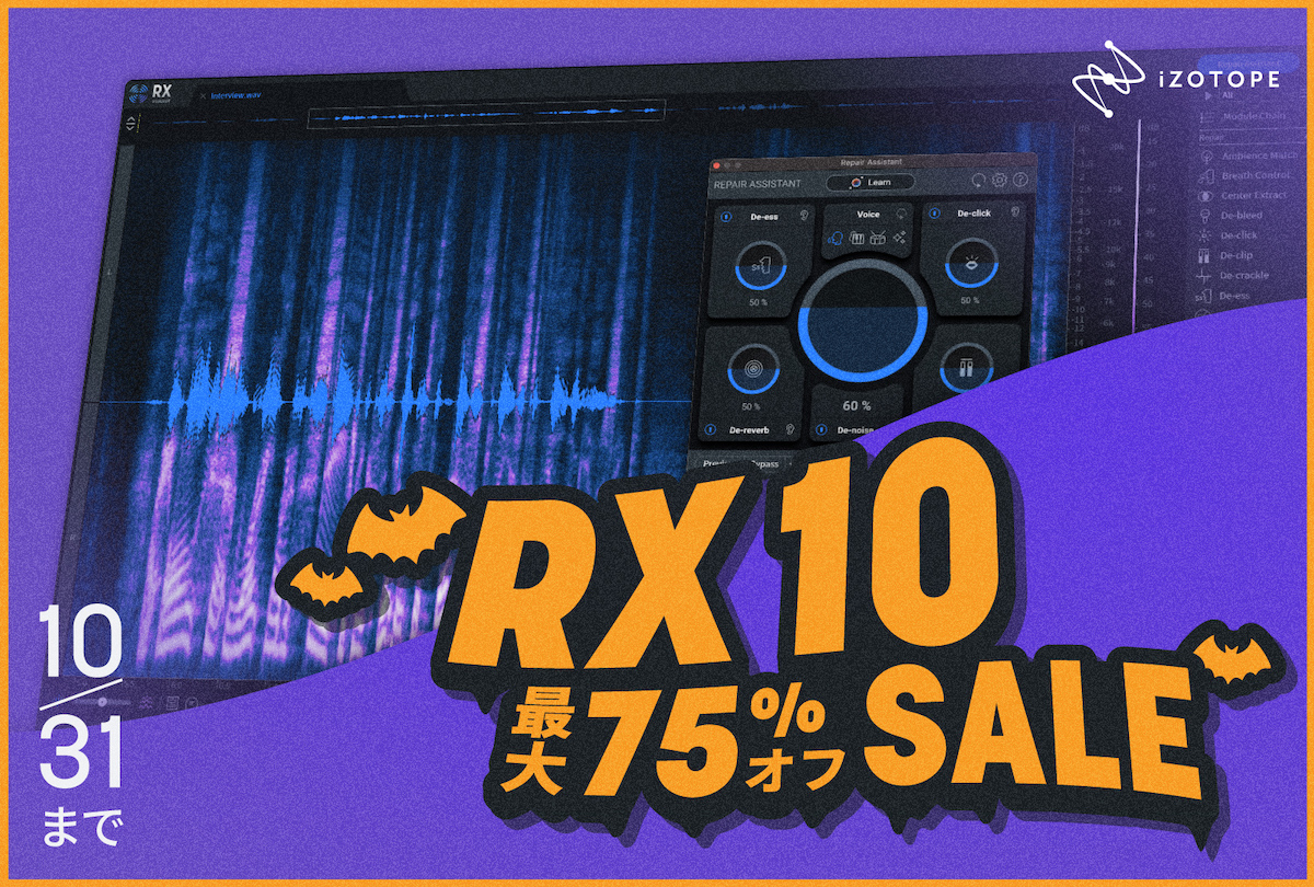 業界標準オーディオリペアスイート「iZotope RX 10」が最大75%オフ！