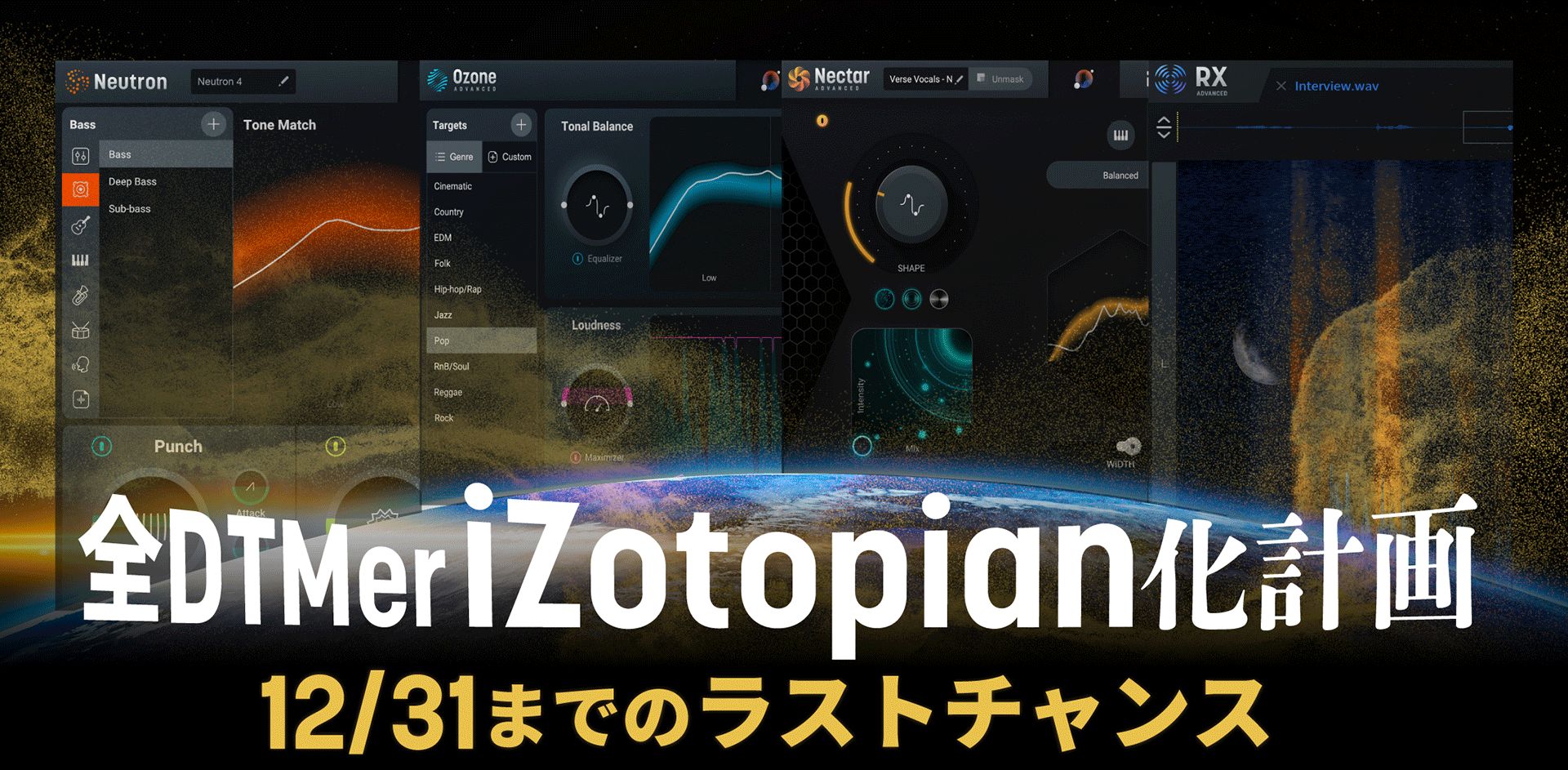【ブラックフライデーセール 2023】iZotopeブラックフライデー ~全DTMer iZotopian化計画~
