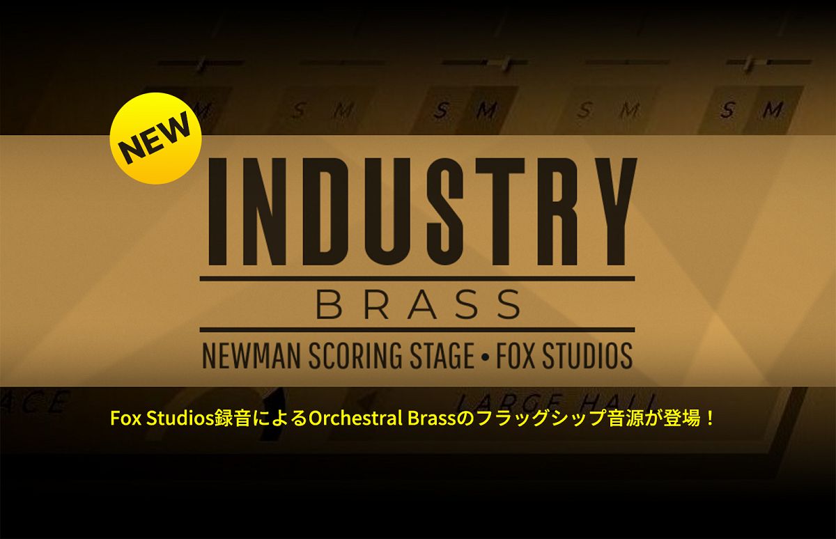 Cinesamples Industry Brass Core | モダンOrchestral Brassのフラッグシップ音源