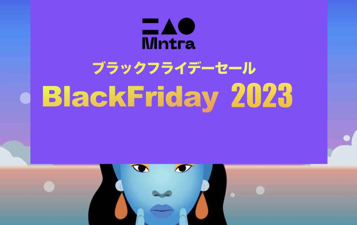 【ブラックフライデーセール 2023】Mntra音源が最大74%オフ！ギター音源「SILK」プレゼントキャンペーンも