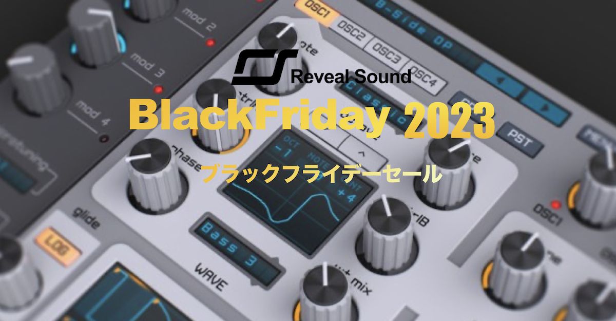 【ブラックフライデーセール 2023】Reveal Sound ブラックフライデーセール 2023