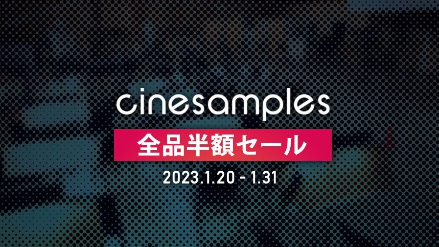 “Cinesamples” 日本上陸~全品半額セール