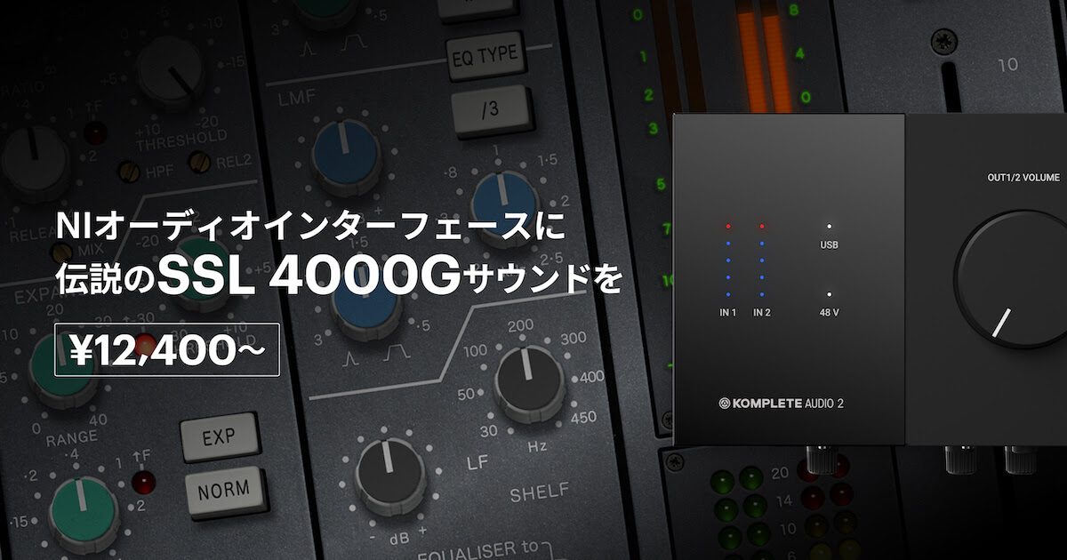 伝説のSSL 4000Gサウンドが手に入る、Komplete Audioシリーズ日本限定キャンペーン