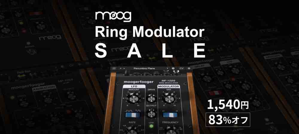 Moogerfoogerプラグイン MF-102S Ring Modulator が史上最安値83%オフ！