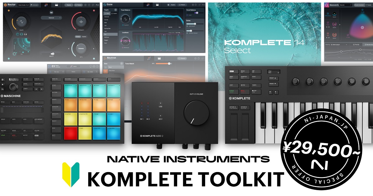 Native Instruments KOMPLETE TOOLKITキャンペーン