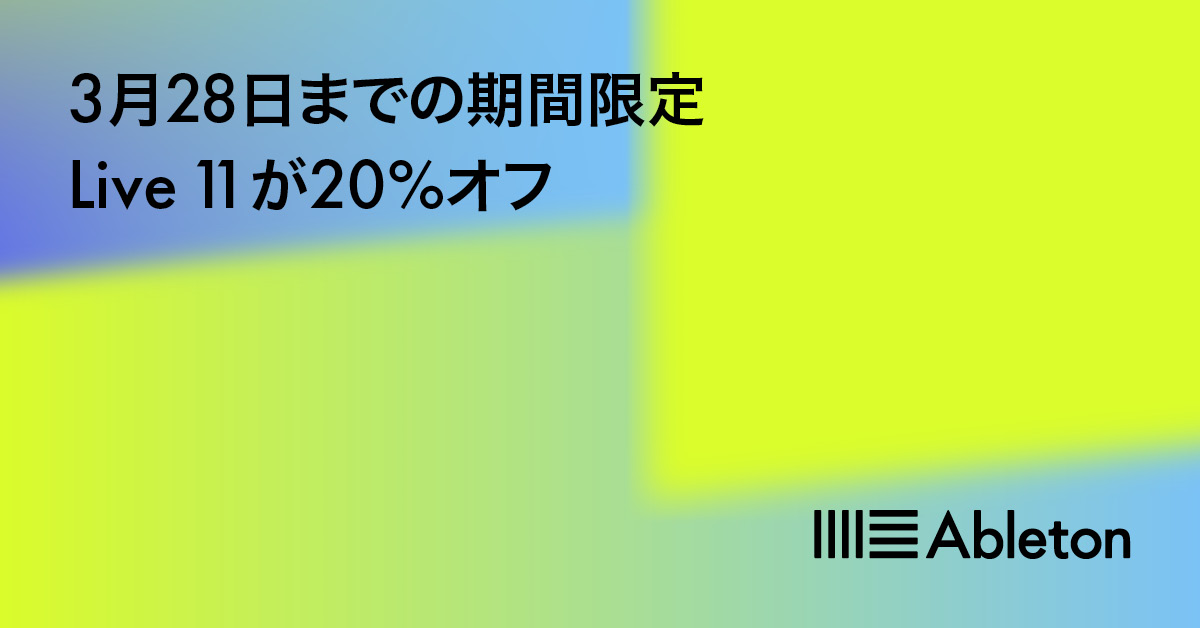 Ableton フラッシュセールキャンペーン | Live 11 が20%オフ
