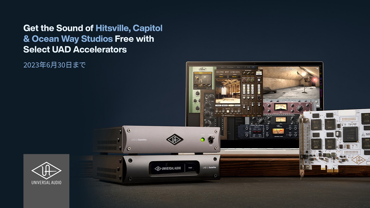 Universal Audio リバーブロワイヤル プロモーション～リバーブ、コンプレッサーなどを無償提供