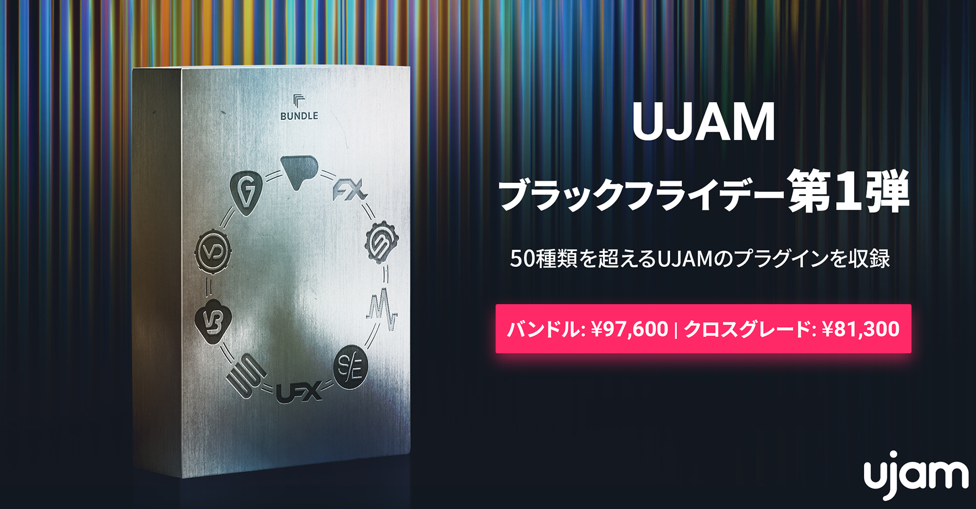 【ブラックフライデーセール 2023】UJAM ブラックフライデー2023 第1弾！