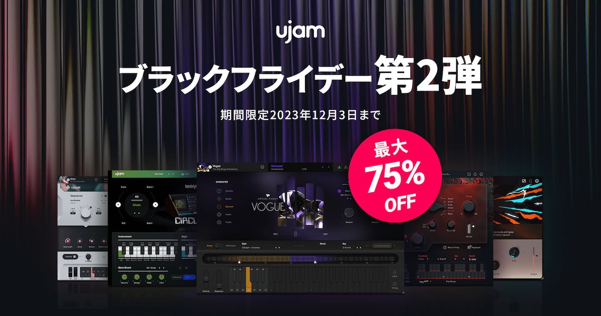 【ブラックフライデーセール 2023】UJAM ブラックフライデー2023 第2弾！