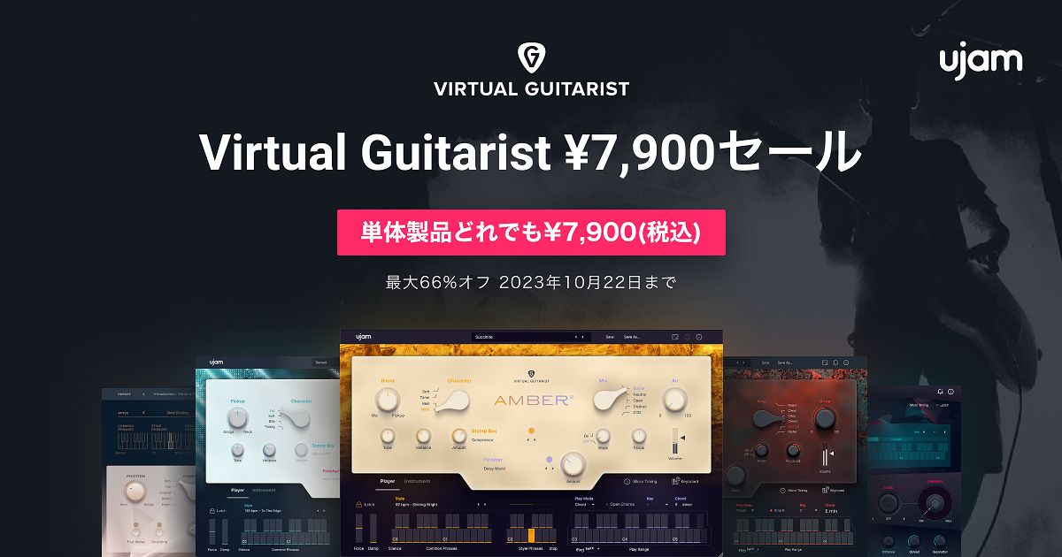 UJAM 『Virtual Guitarist ¥7,900セール』