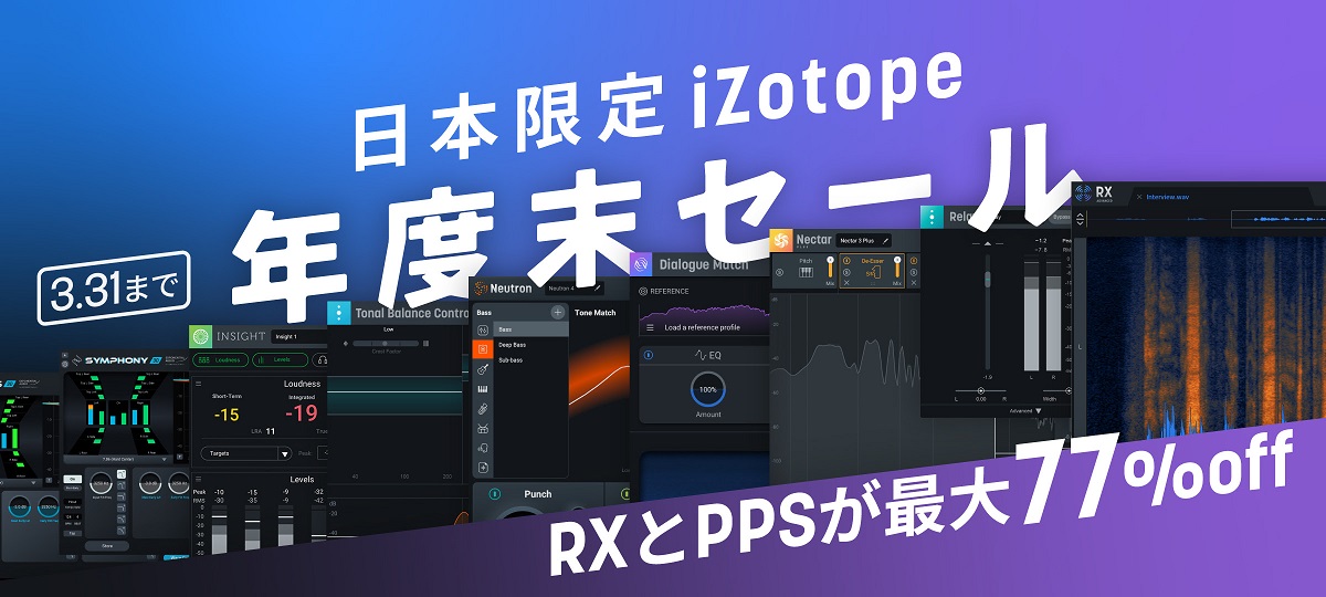 日本限定 iZotope 年度末セール