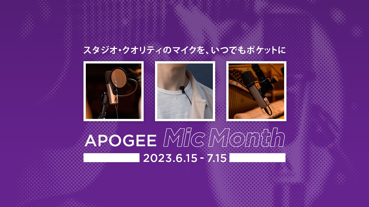 Apogeeの配信向けマイクが最大19%オフ