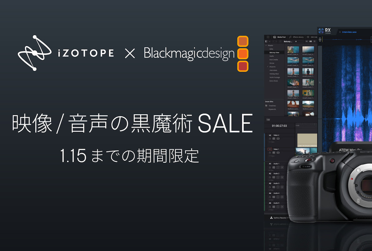 iZotope x Blackmagic Design ~映像/音声の黒魔術 SALE~