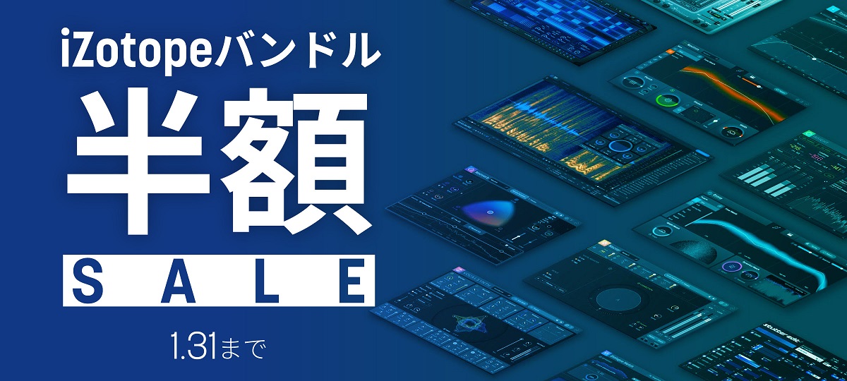 iZotopeバンドル半額セール
