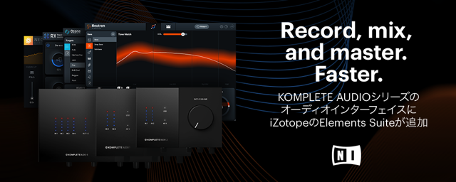 Native Instruments ” KOMPLETE AUDIO ” シリーズに iZotope ” Elements Suite ” が付属