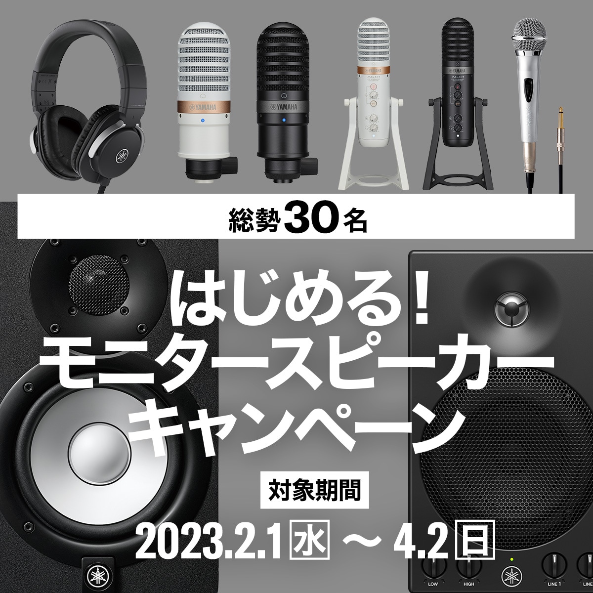 YAMAHA はじめる！モニタースピーカーキャンペーン