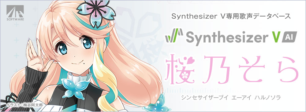 Amazon.co.jp: AHS Synthesizer V AI 桜乃そら : PCソフト