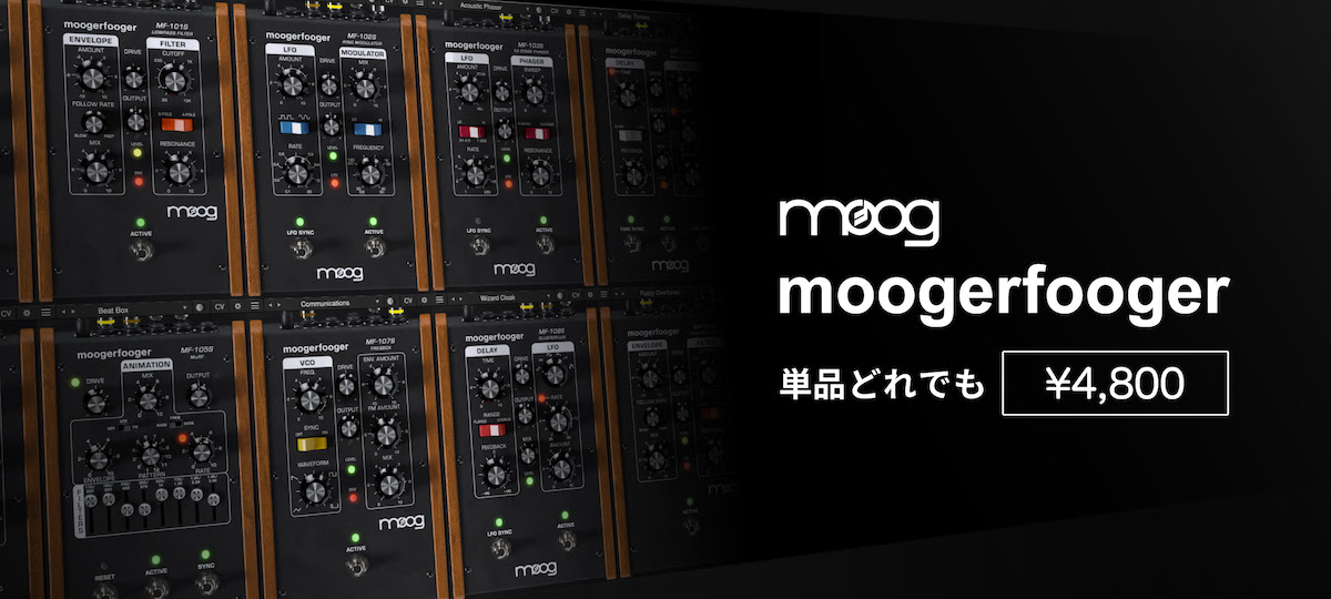 【ブラックフライデーセール 2023】Moog Music社moogerfoogerプラグインが単品どれでも¥4,800