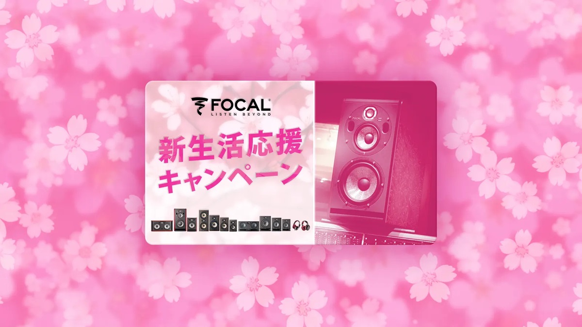 Focal Professional 新生活応援キャンペーン
