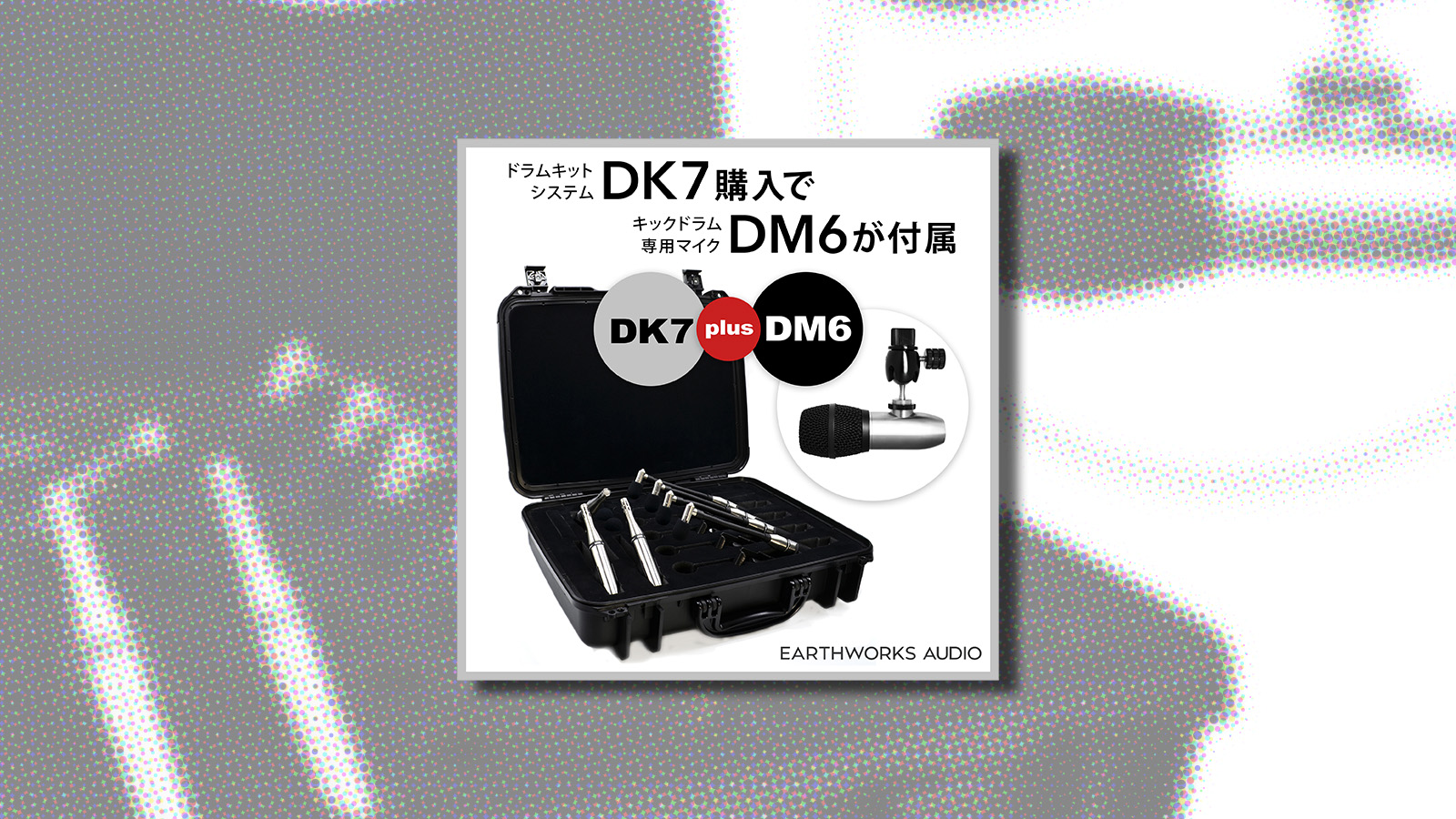 数量限定 Earthworks DK7を購入でキック専用マイク DM6がついてくる