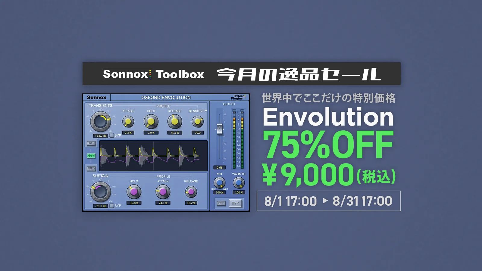 Sonnox Envolutionが75%オフ！トランジェント（アタック）、サステインのコントロールはこれにお任せ！