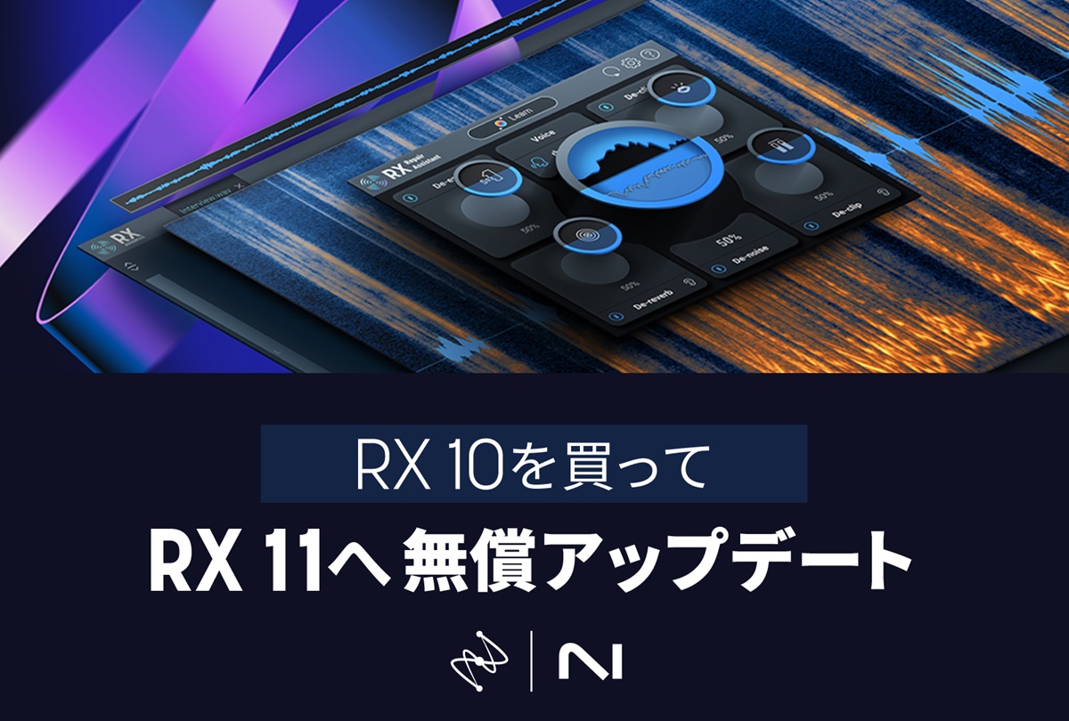 iZotope RX 11への無償アップデートが可能なRX 10およびバンドルセール
